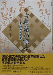 古典籍が語る　書物の文化史