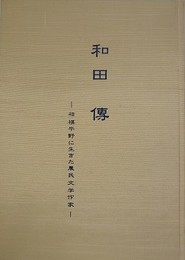 和田伝　相模平野に生きた農民文学作家