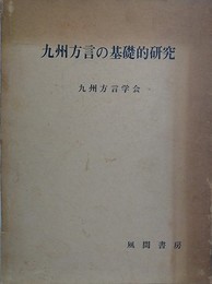 九州方言の基礎的研究
