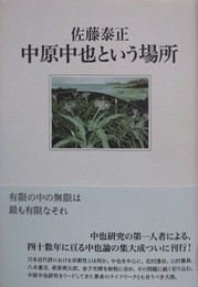 中原中也という場所