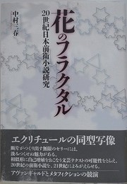 花のフラクタル　20世紀日本前衛小説研究