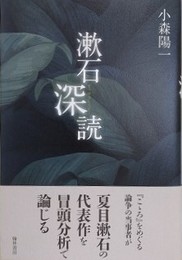 漱石深読 （そうせきしんどく）