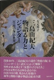 三島由紀夫 物語る力とジェンダー　『豊饒の海』の世界