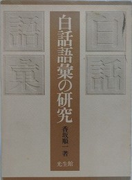 白話語彙の研究