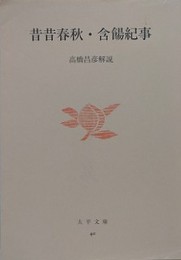 昔昔春秋 含糖紀事　（太平文庫 40）