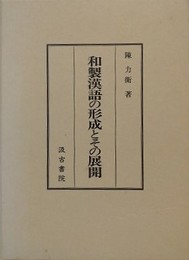 和製漢語の形成とその展開