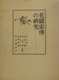 花関索伝の研究