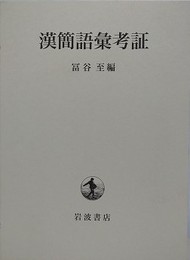 漢簡語彙考証
