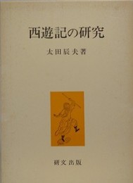西遊記の研究