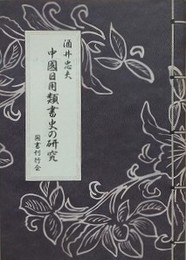 中國日用類書史の研究