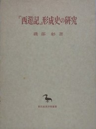 西遊記形成史の研究