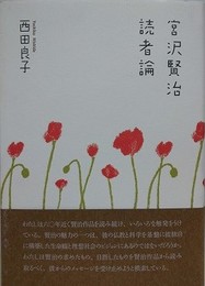 宮沢賢治読者論