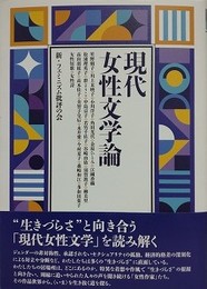 現代女性文学論