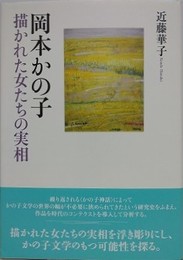 岡本かの子　描かれた女のたちの実相