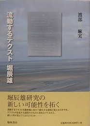 流動するテクスト　堀辰雄