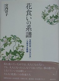 花食いの系譜　女性作家・『少女の友』・宝塚少女歌劇