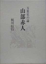 万葉史の論　山部赤人