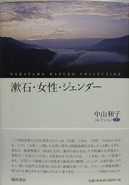 漱石・女性・ジェンダー