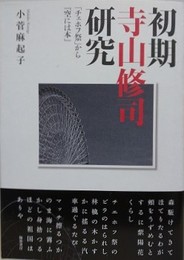 初期寺山修司研究
