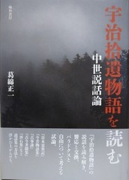 宇治拾遺物語を読む　中世説話論
