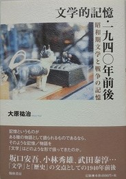 文学的記憶・一九四〇年前後