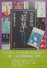 文芸雑誌『若草』　私たちは文芸を愛好している