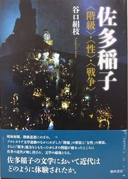 佐多稲子　〈階級〉・〈性〉・〈戦争〉