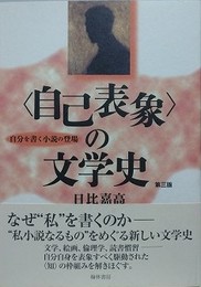 〈自己表象〉の文学史　第3版　自分を書く小説の登場