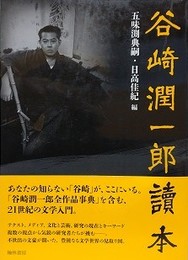 谷崎潤一郎読本