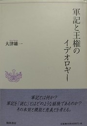 軍記と王権のイデオロギー
