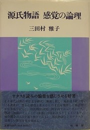 源氏物語感覚の論理