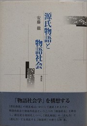 源氏物語と物語社会