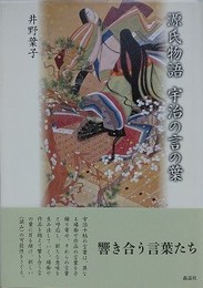 源氏物語宇治の言の葉