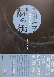屍の街　（大田洋子 原爆作品集）