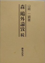 森鴎外論攷　続