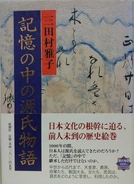 記憶の中の源氏物語