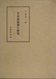日本語語彙の研究