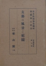 支那の風景と庭園