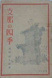 支那の四季