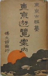 東京遊覧案内