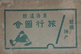 東海道線　旅行図絵　新橋神戸