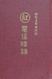 丸紅　電信暗語　昭和五年度改制