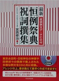最新恒例祭典祝詞撰集