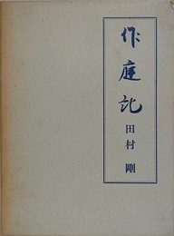 作庭記