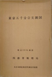 東京五千分一実測図　明治20年測図