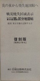 復刻版　コンサイス東京都35区区分地図帖　戦災焼失区域表示　（炎の夜から焼失地図帖へ）