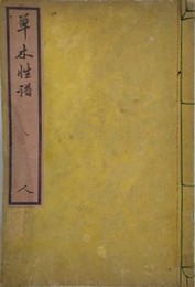 草木性譜　人之巻