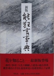 新版　能・狂言事典