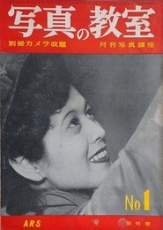 写真の教室（別冊カメラ改題）　創刊号～9号　9冊組
