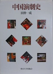 中国演劇史